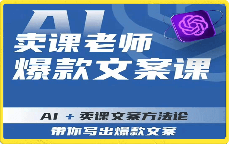宋老师·卖课老师爆款文案课