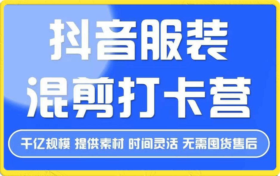 盗坤·服装混剪打卡营【第三期】