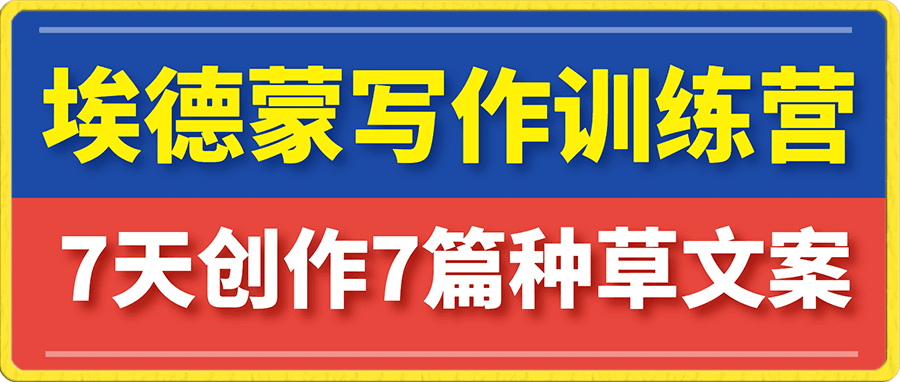 埃德蒙创作线上写作训练营