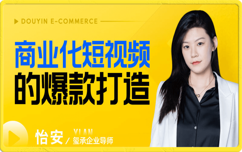 商业化短视频的爆款打造课