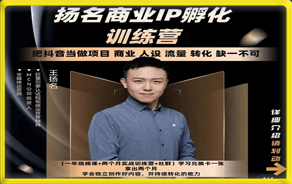 扬名商业IP孵化训练营【新版】