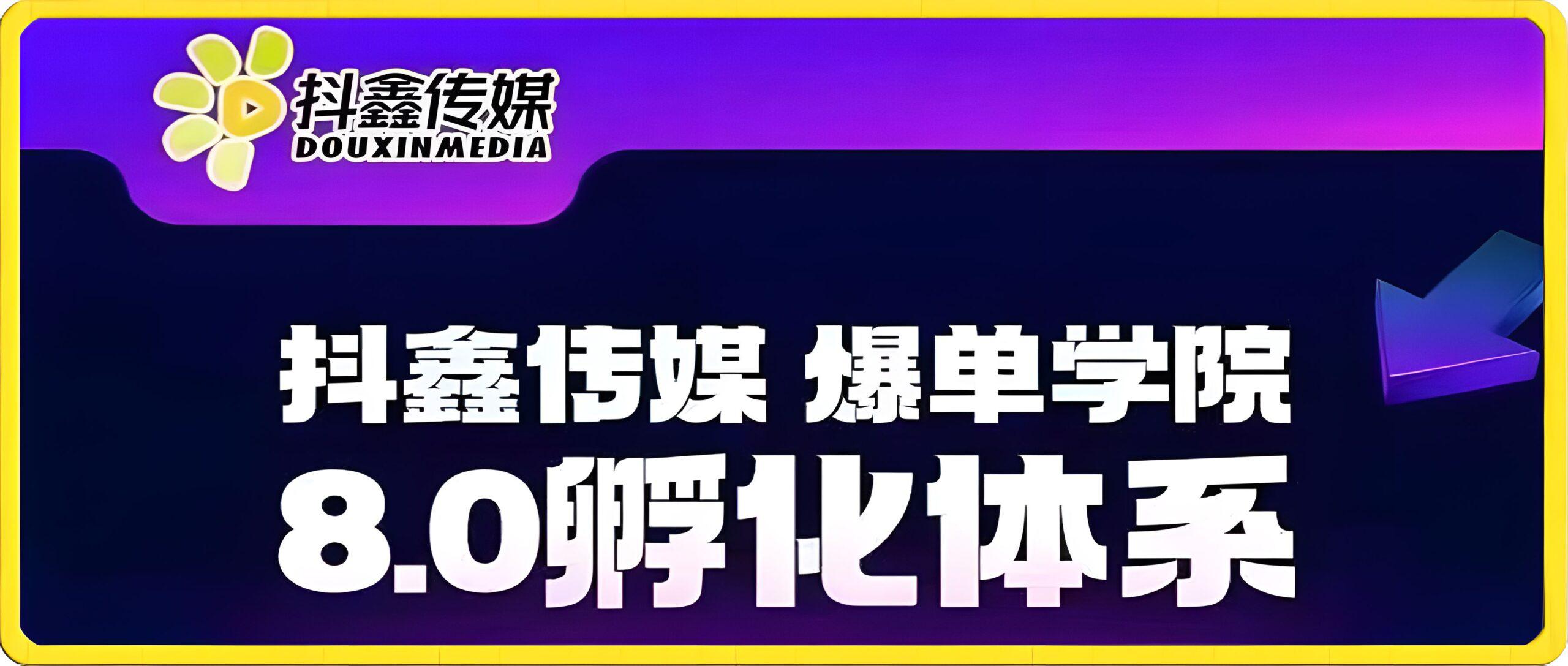 抖鑫传媒-图文带货-爆单学院8.0孵化体系