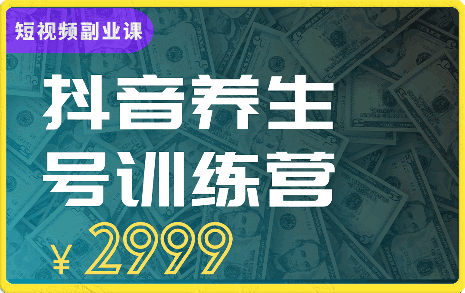 养生号带货训练营【第9期】郭晓文