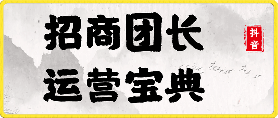 招商团长运营宝典