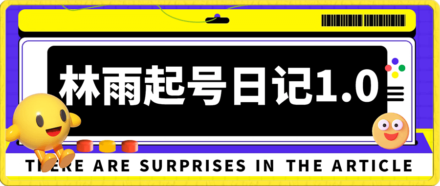 林雨号起日记1.0