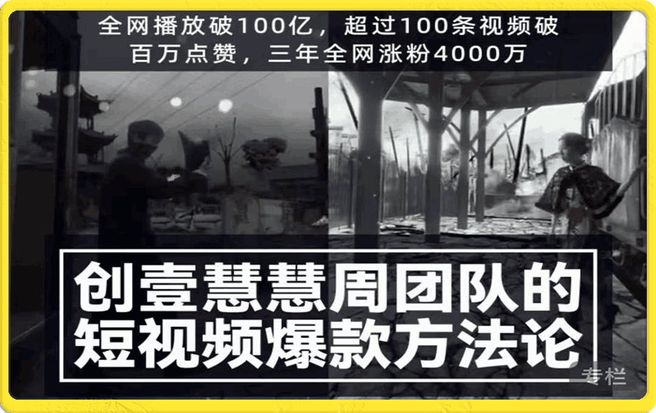 创壹慧慧周短视频爆款方法论