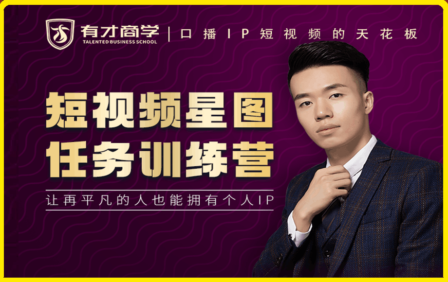 高有才-短视频星图任务训练营