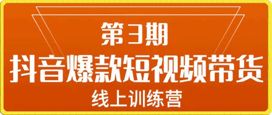 南掌柜-抖音爆款短视频带货学习班