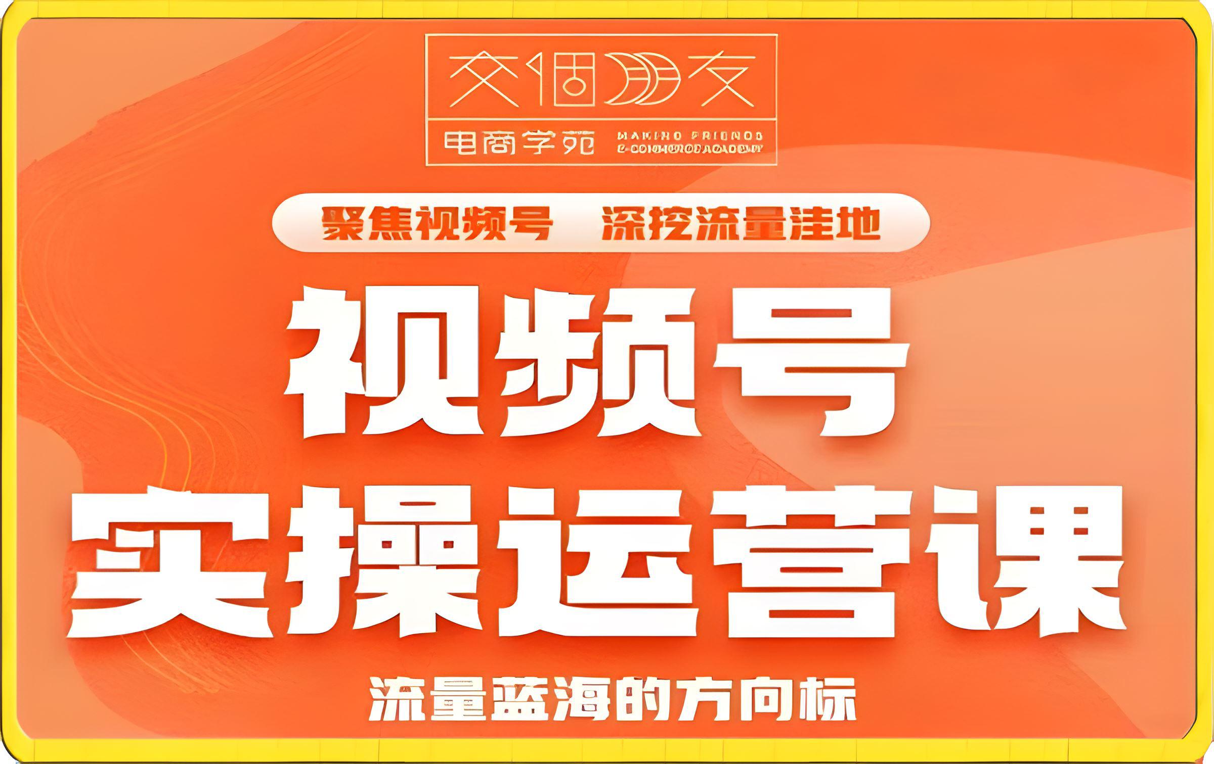 交个朋友-视频号实操运营课