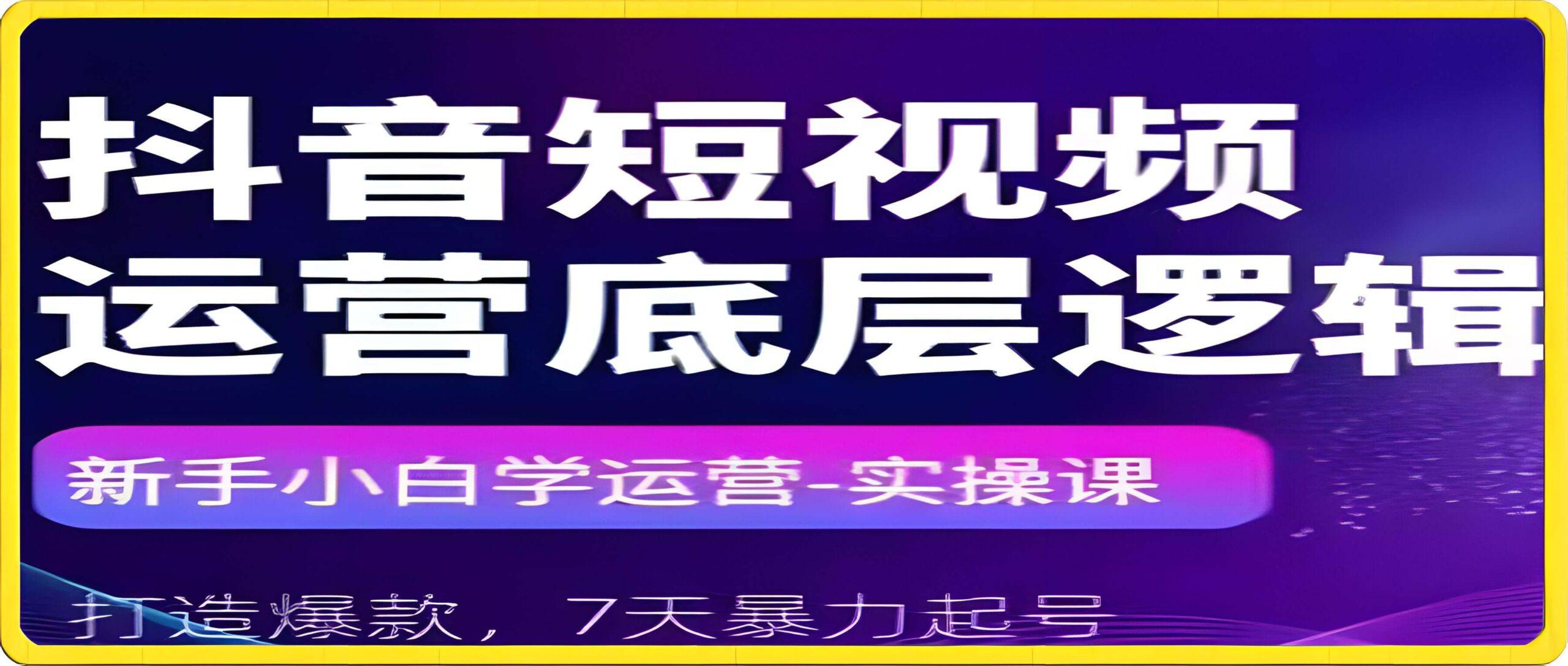 勋哥·抖音短视频运营底层逻辑