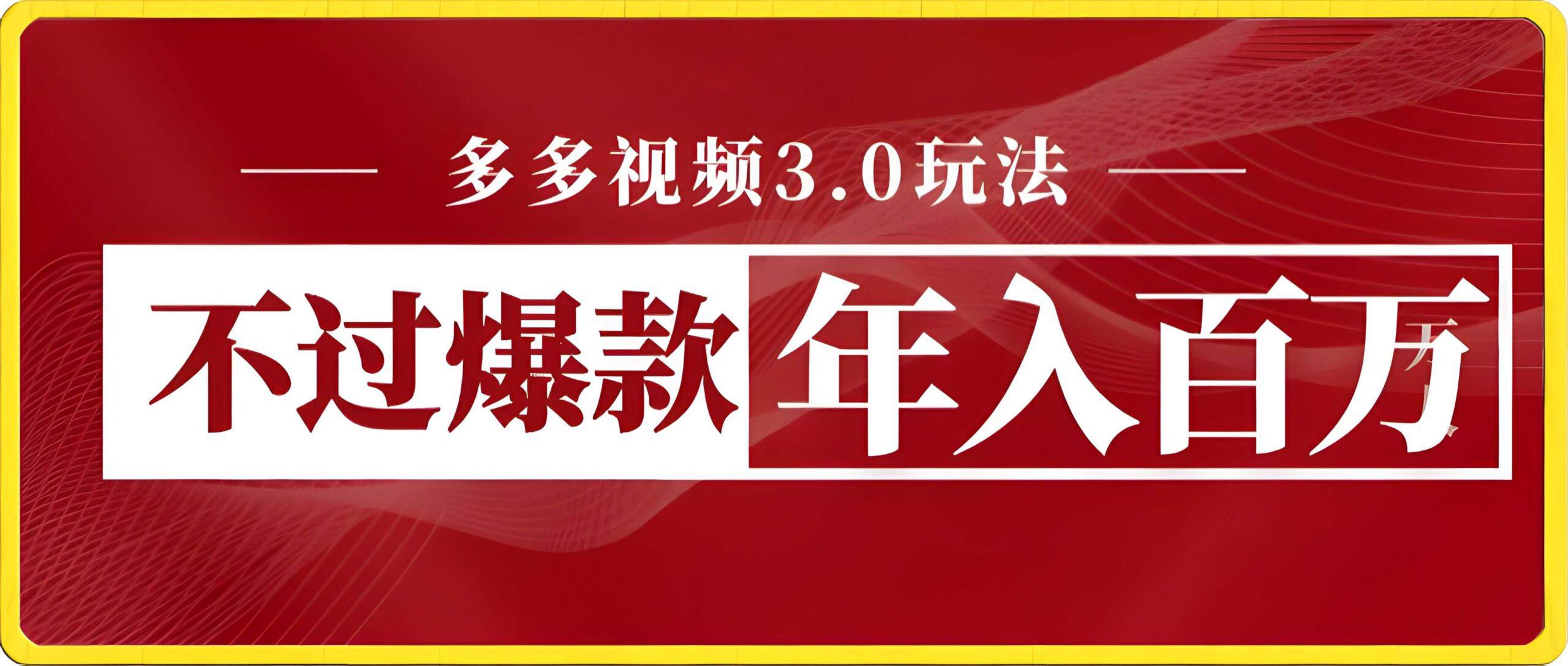 多多视频3.0玩法,线下结算不过爆款年入百万