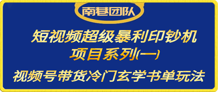南巷老师超级暴利印钞机——视频号带货冷门玄学书单玩法