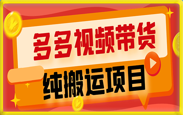 纯搬运项目多多视频带货,一个月搞了5w佣金,蓝海项目,纯小白也能操作