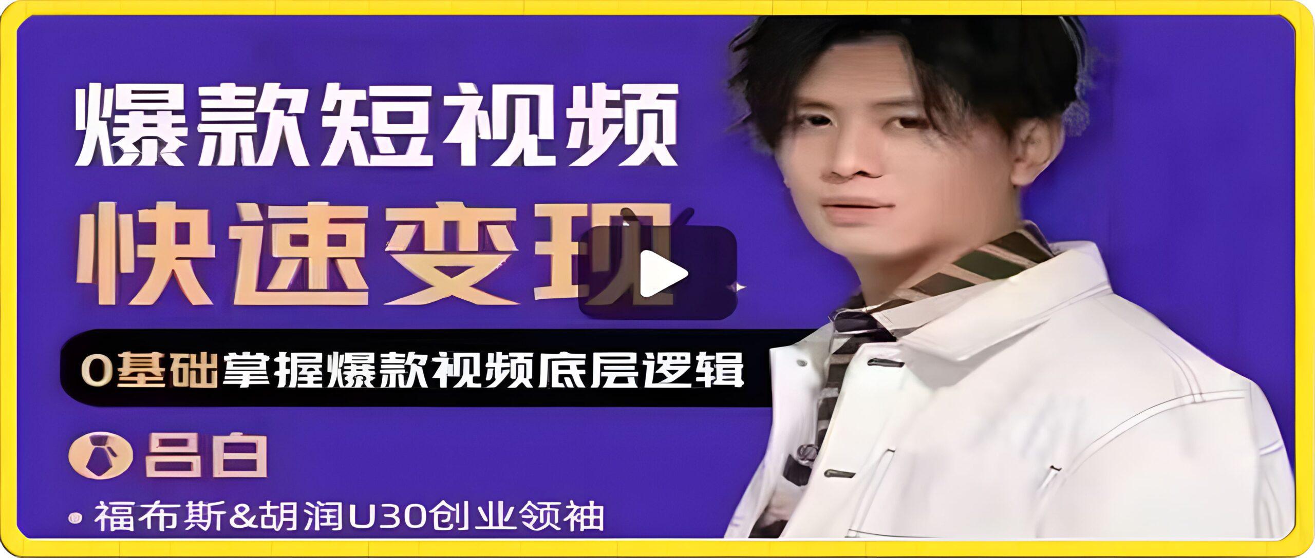 吕白开课吧爆款短视频快速变现