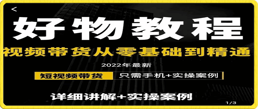 小猛好物分享专业实操课