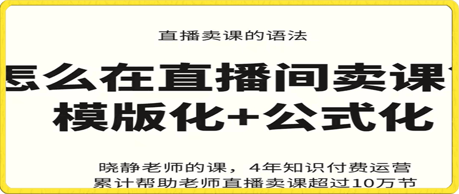 晓静老师 直播卖课的语法课