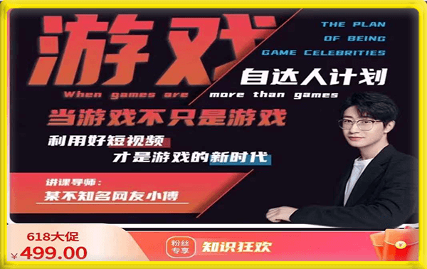 不知名小傅·游戏自达人计划
