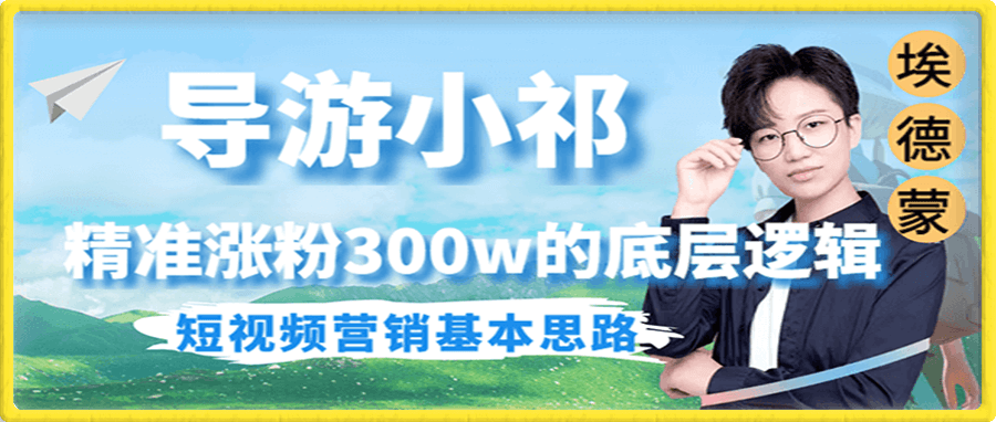 埃德蒙拆解导游账号一夜涨粉百万的秘密