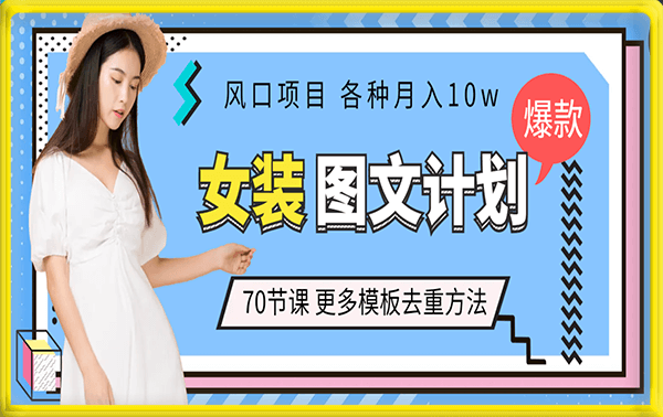 月入10W-女装图文，柠檬宝藏屋