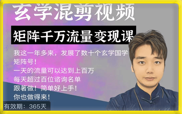 玄学国学神秘学矩阵流量变现课