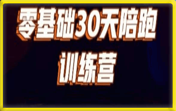 好物分享零基础30天打卡训练营