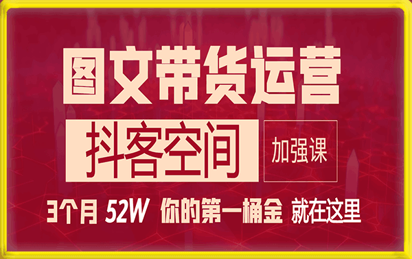 抖客空间——3个月52W 图文带货运营加强课