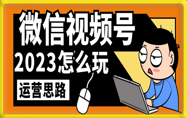 视频号最新玩法讲解,布局视频号,站在风口上