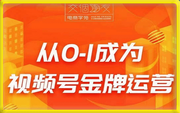 交个朋友从0-1成为视频号金牌运营