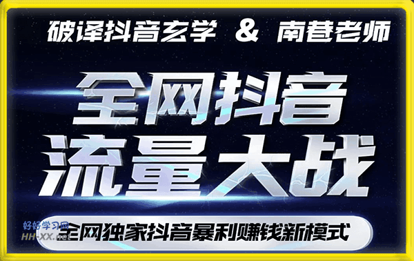 南巷——全网独创抖音暴利赚钱新模式