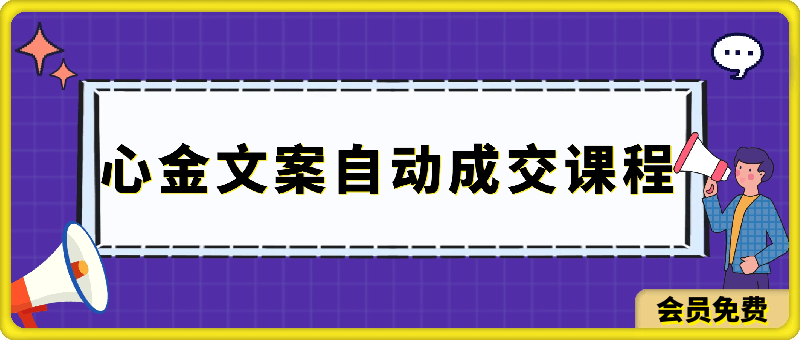 心-金-文-案-自动-成-交-课程