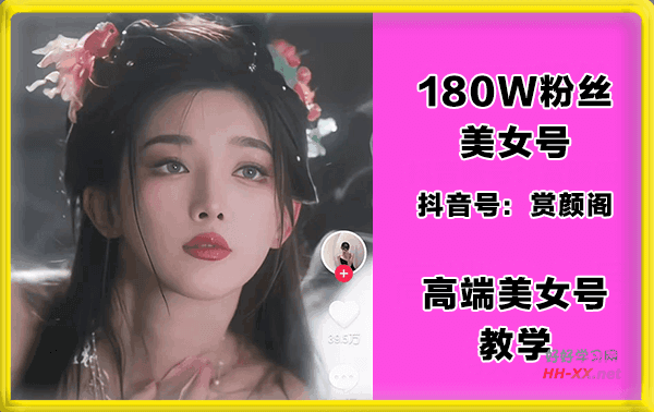 235万粉丝赏颜阁美女号热门教学课