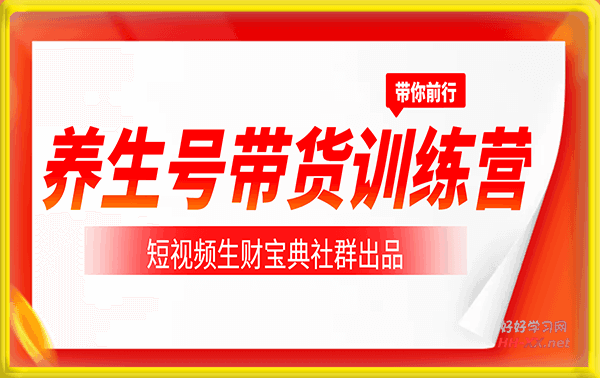 郭晓文–养号生带货训练营5.0