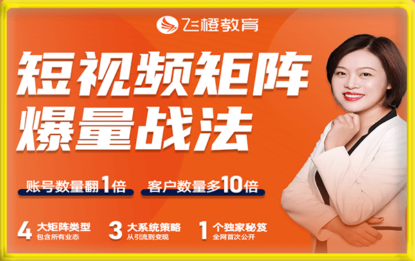 许茹冰飞橙教育-短视频矩阵爆量战法,价值6980