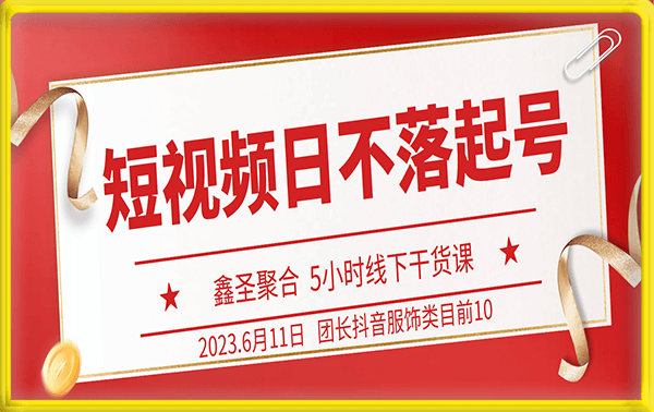 鑫圣聚合短视频日不落起号【6月11线下课】