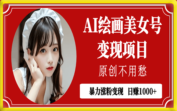AI绘画美女号变现,原创不用愁日赚1000+【软件+教程】