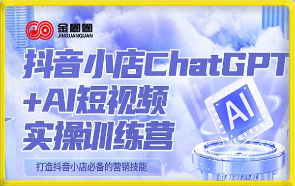 抖音小店ChatGPT+AI主播实操训练营 数字人