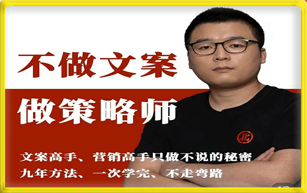 不做文案做策略师