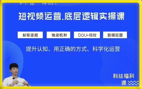 勋哥·不一样的短视频运营实操课