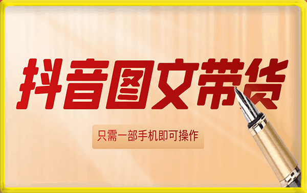 抖客空间——抖音图文带货月入几万，只需一部手机即可操作