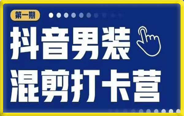 盗坤·抖音男装混剪项目