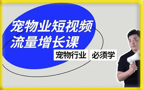 任性大舅·宠物行业短视频运营课(不讲废话)