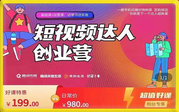 顽主·短视频达人创业营