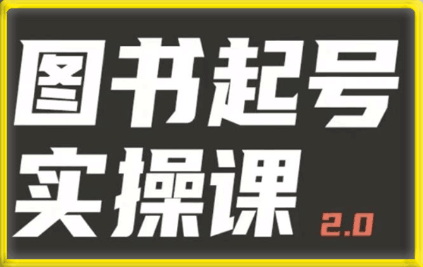 乐爸·图书起号实操课2.0【配套素材】 书单