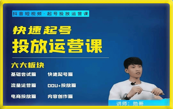 勋哥·快速起号投放运营课