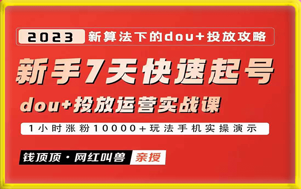 钱顶顶-网红叫兽-新手7天快速起号