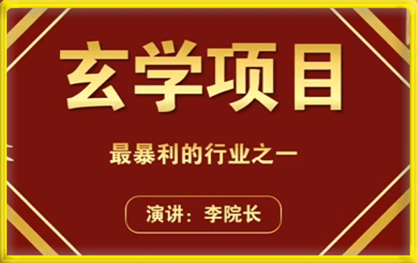 李院长 玄学风水变现项目