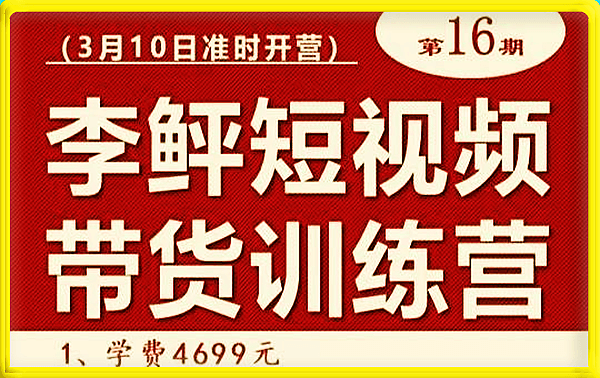 李鲆-16期短视频带货训练