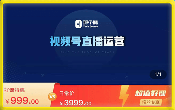 那个腾·视频号直播运营