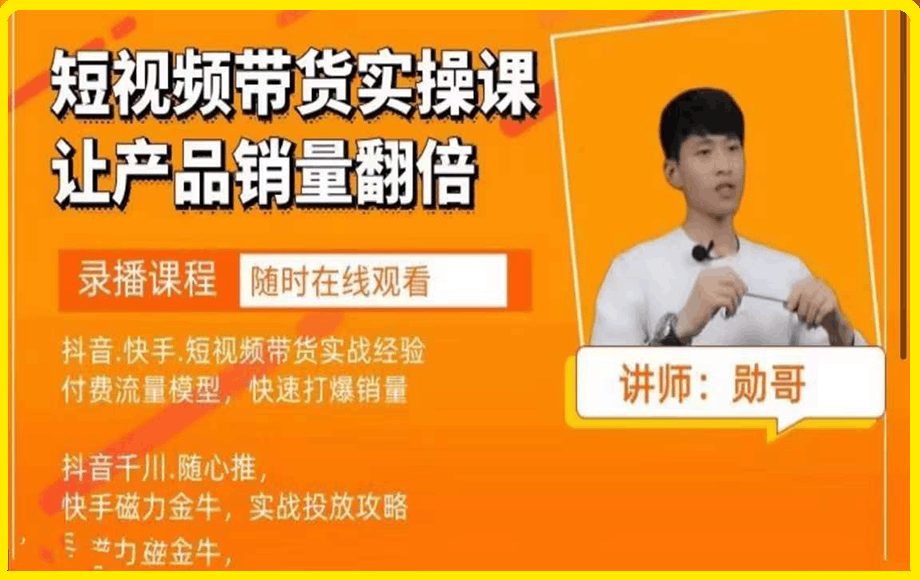 勋哥·短视频带货实操课