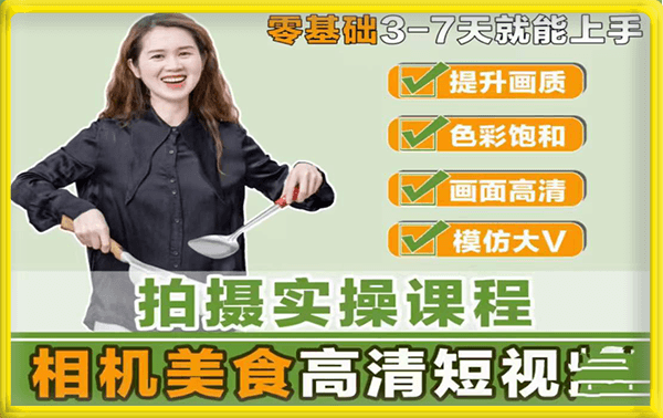 宋大大相机美食高清短视频教学